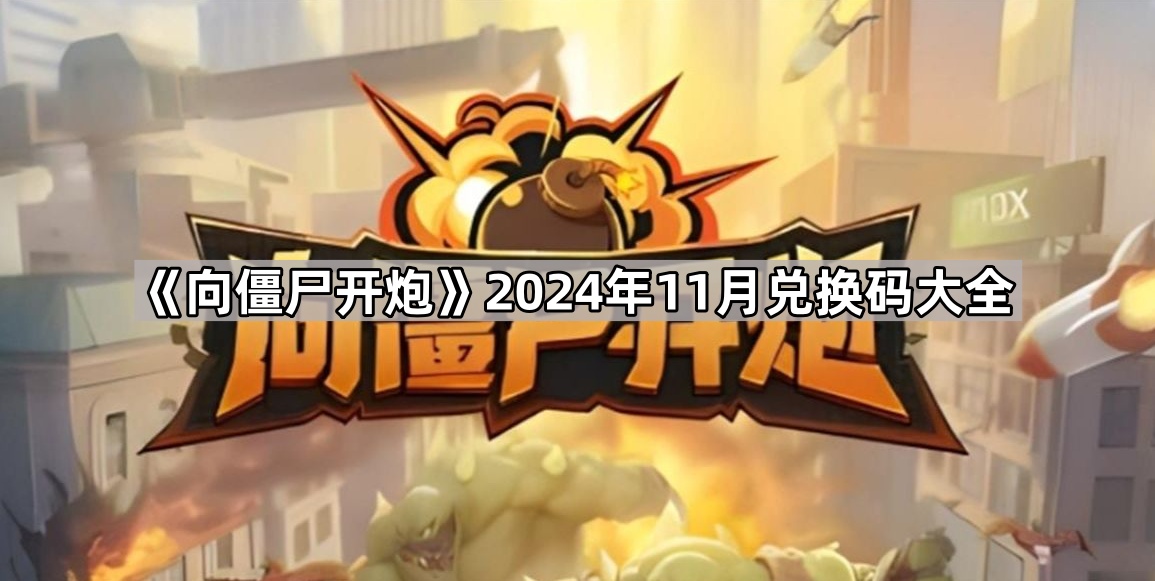 《向僵尸开炮》2024年11月兑换码大全