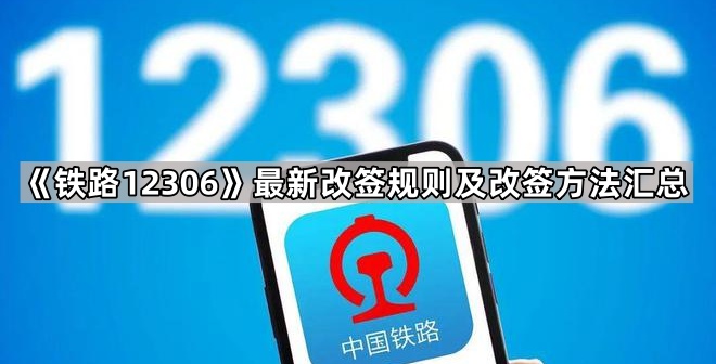 《铁路12306》最新改签规则及改签方法汇总