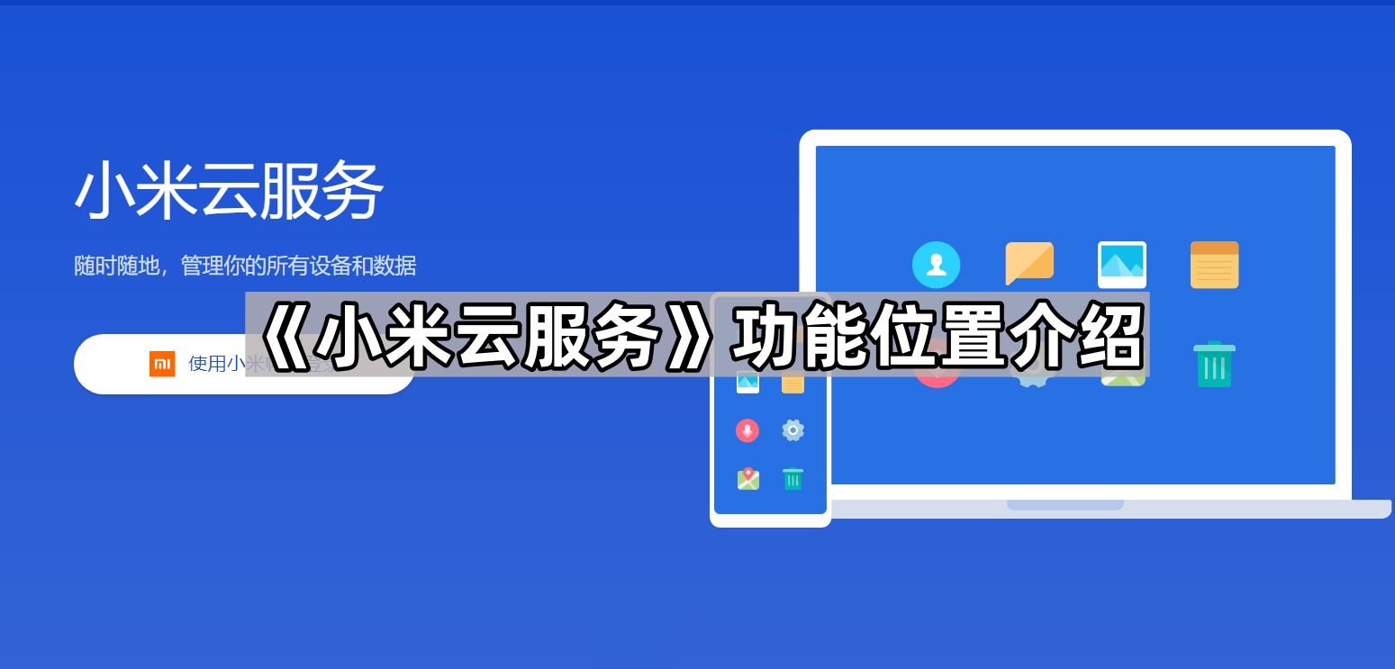 《小米云服务》功能位置介绍