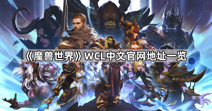 《魔兽世界》WCL中文官网地址一览