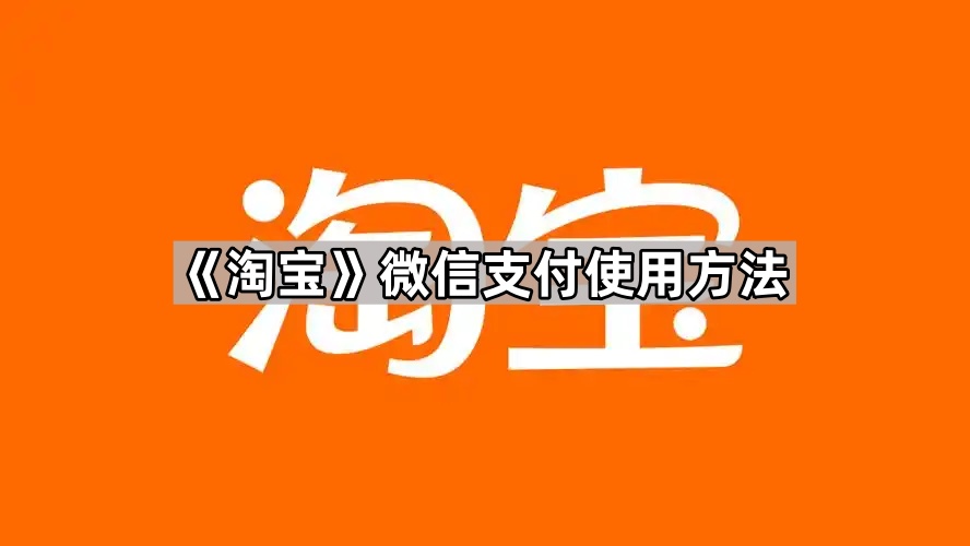 《淘宝》微信支付使用方法