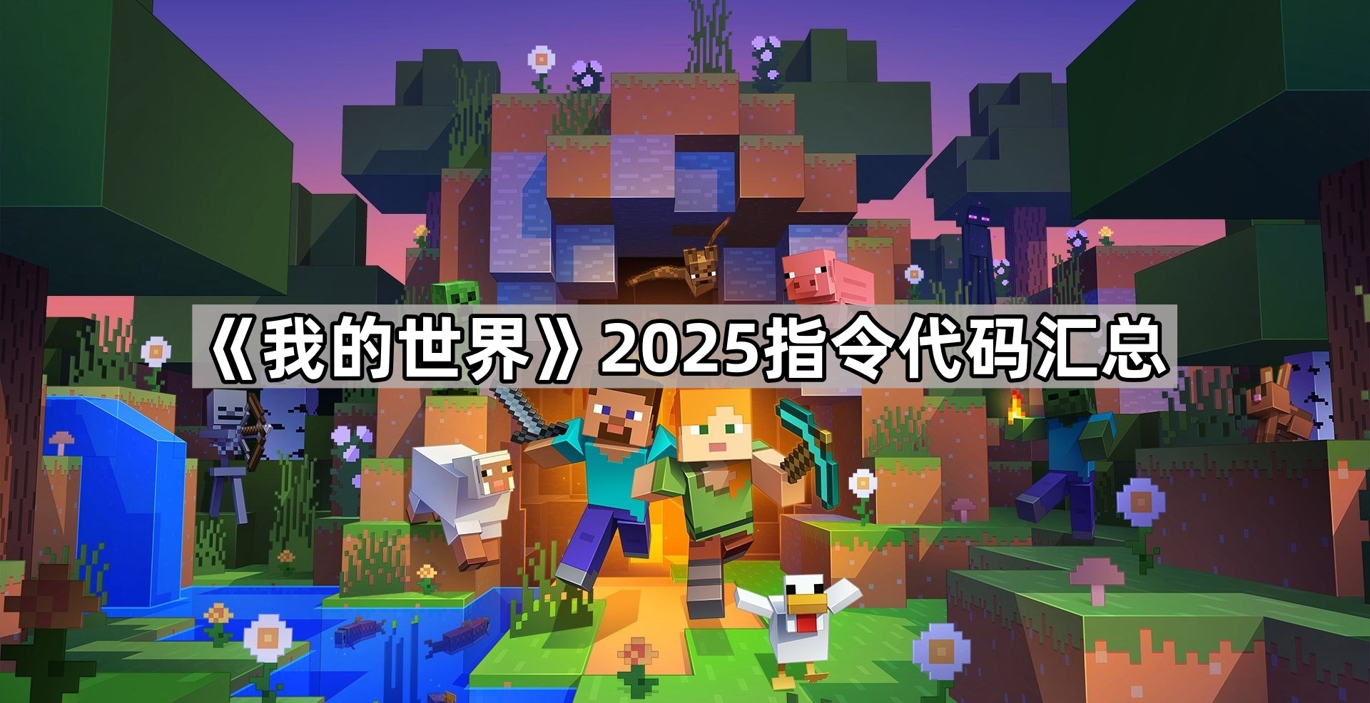 《我的世界》2025指令代码汇总