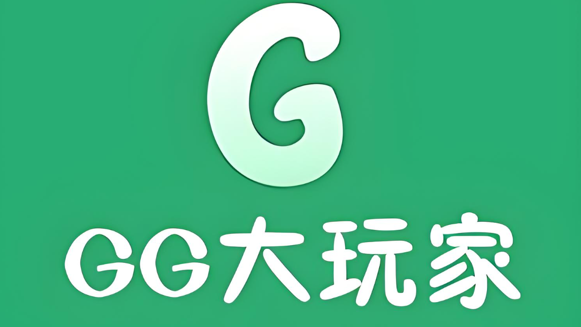 GG大玩家