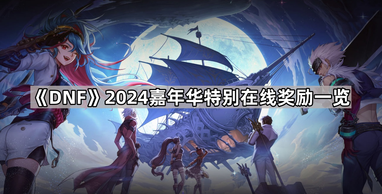 《DNF》2024嘉年华特别在线奖励一览