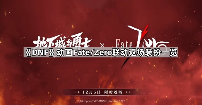 《DNF》动画Fate/Zero联动返场装扮一览