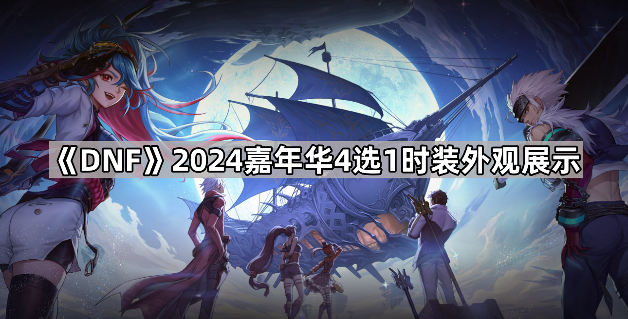 《DNF》2024嘉年华4选1时装外观展示