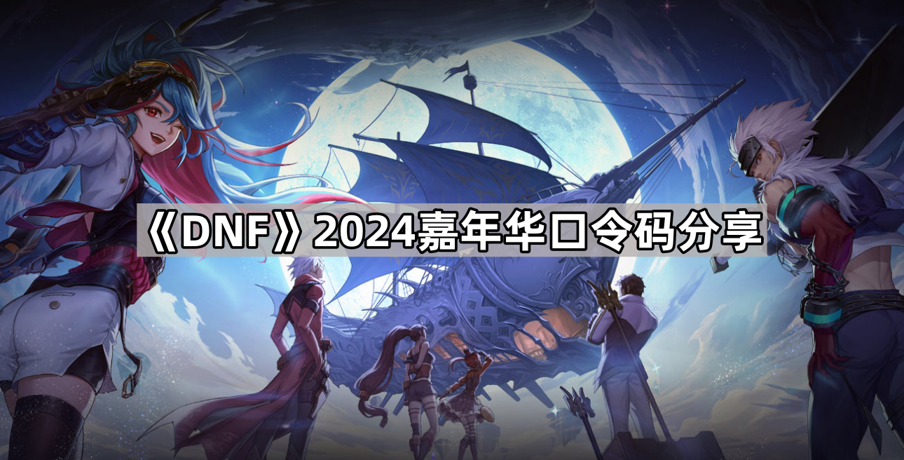 《DNF》2024嘉年华口令码分享