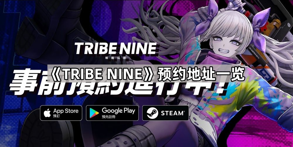 《TRIBE NINE》预约地址一览