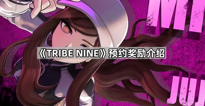 《TRIBE NINE》预约奖励介绍