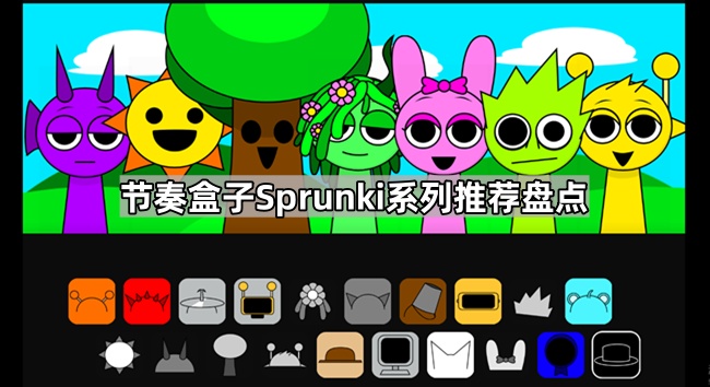 节奏盒子Sprunki系列推荐盘点