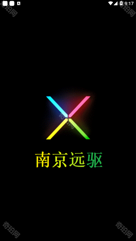 南京远驱