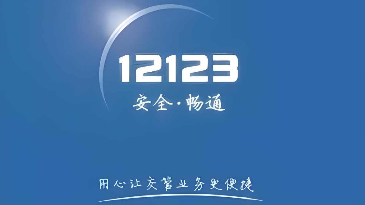 交管12123