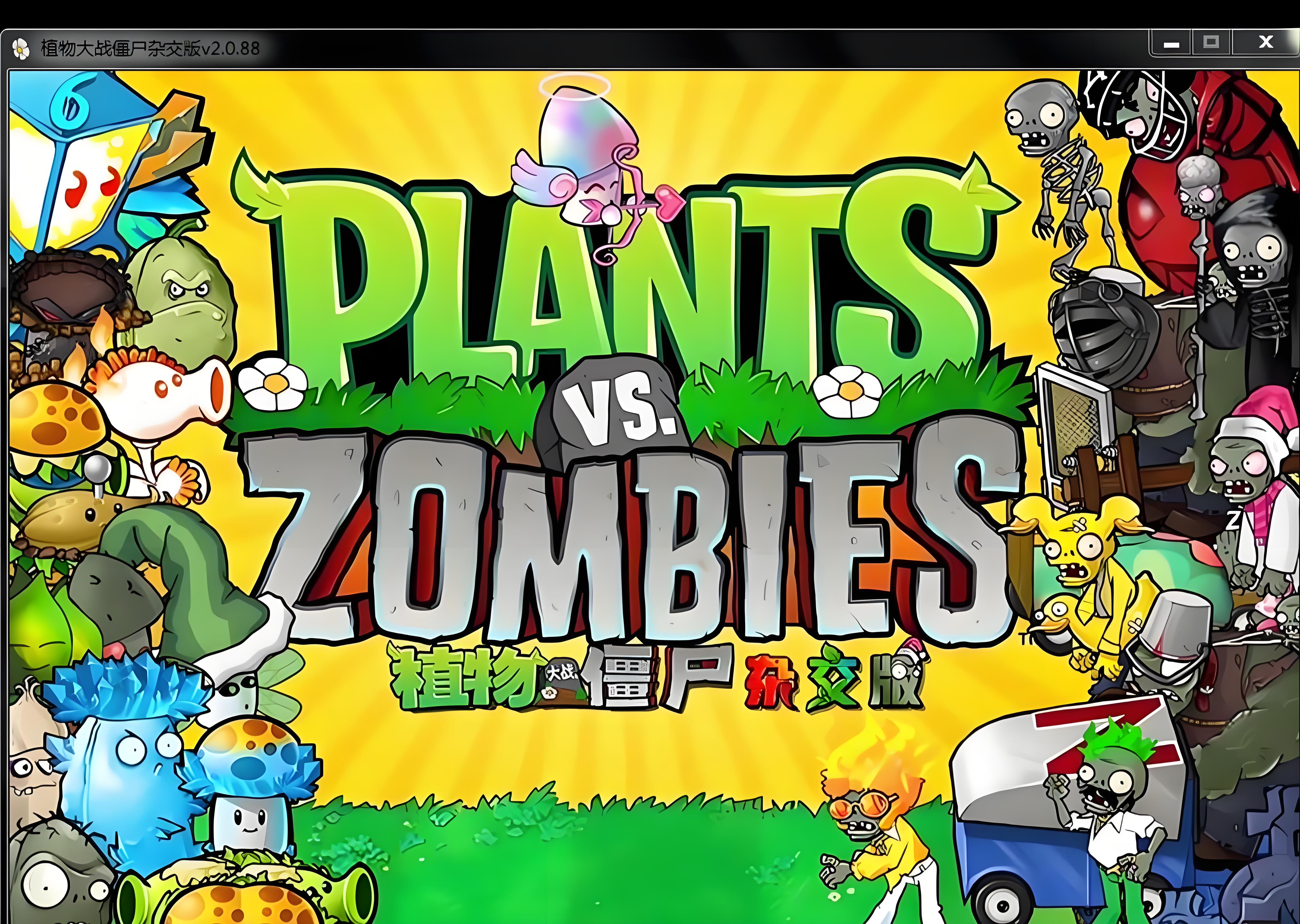 PVZ杂交版