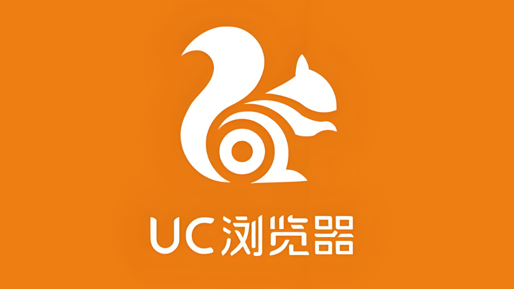 UC浏览器