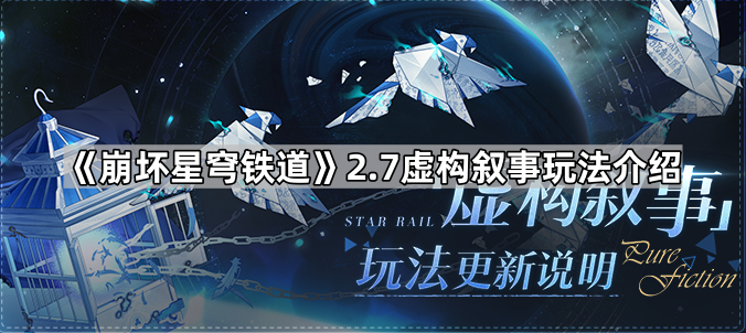 《崩坏星穹铁道》2.7虚构叙事玩法介绍