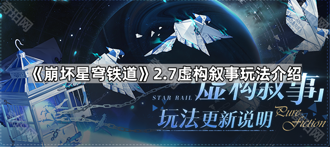 《崩坏星穹铁道》2.7虚构叙事玩法介绍