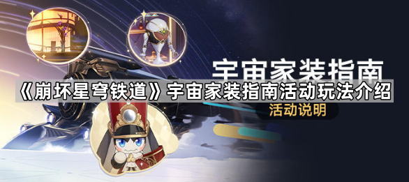 《崩坏星穹铁道》宇宙家装指南活动玩法介绍