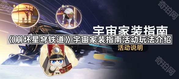 《崩坏星穹铁道》宇宙家装指南活动玩法介绍