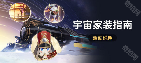 《崩坏星穹铁道》宇宙家装指南活动玩法介绍