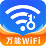 万能WiFi钥匙