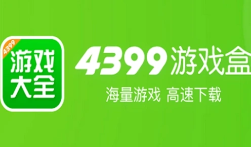 4399游戏盒子