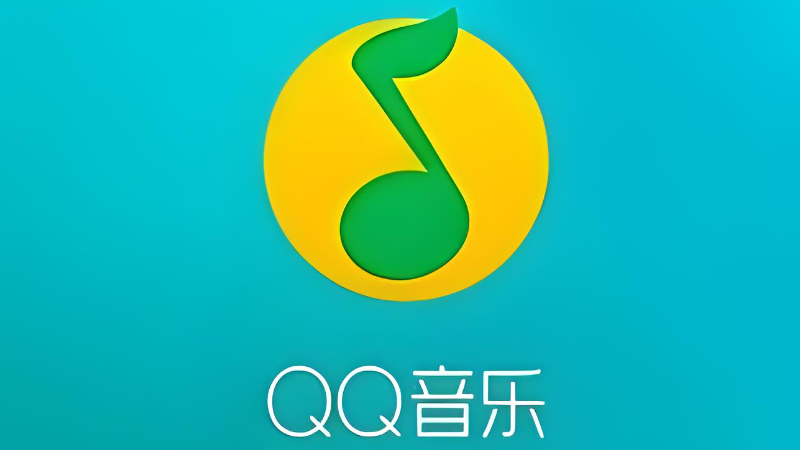 QQ音乐