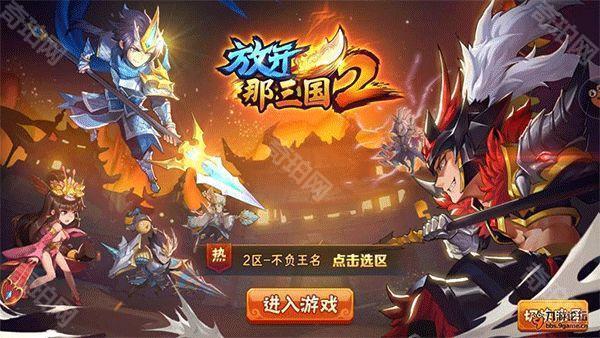 放开那三国2最新版本