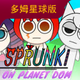 节奏盒子sprunki多姆星球版