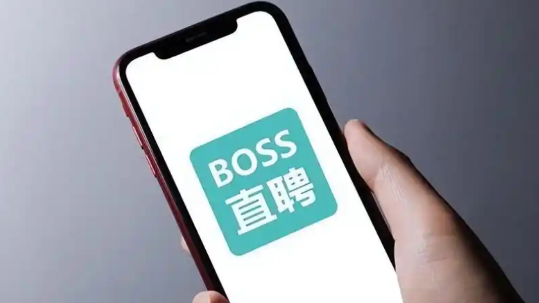 boss直聘