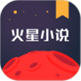 火星小说免费版