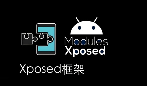 Xposed框架