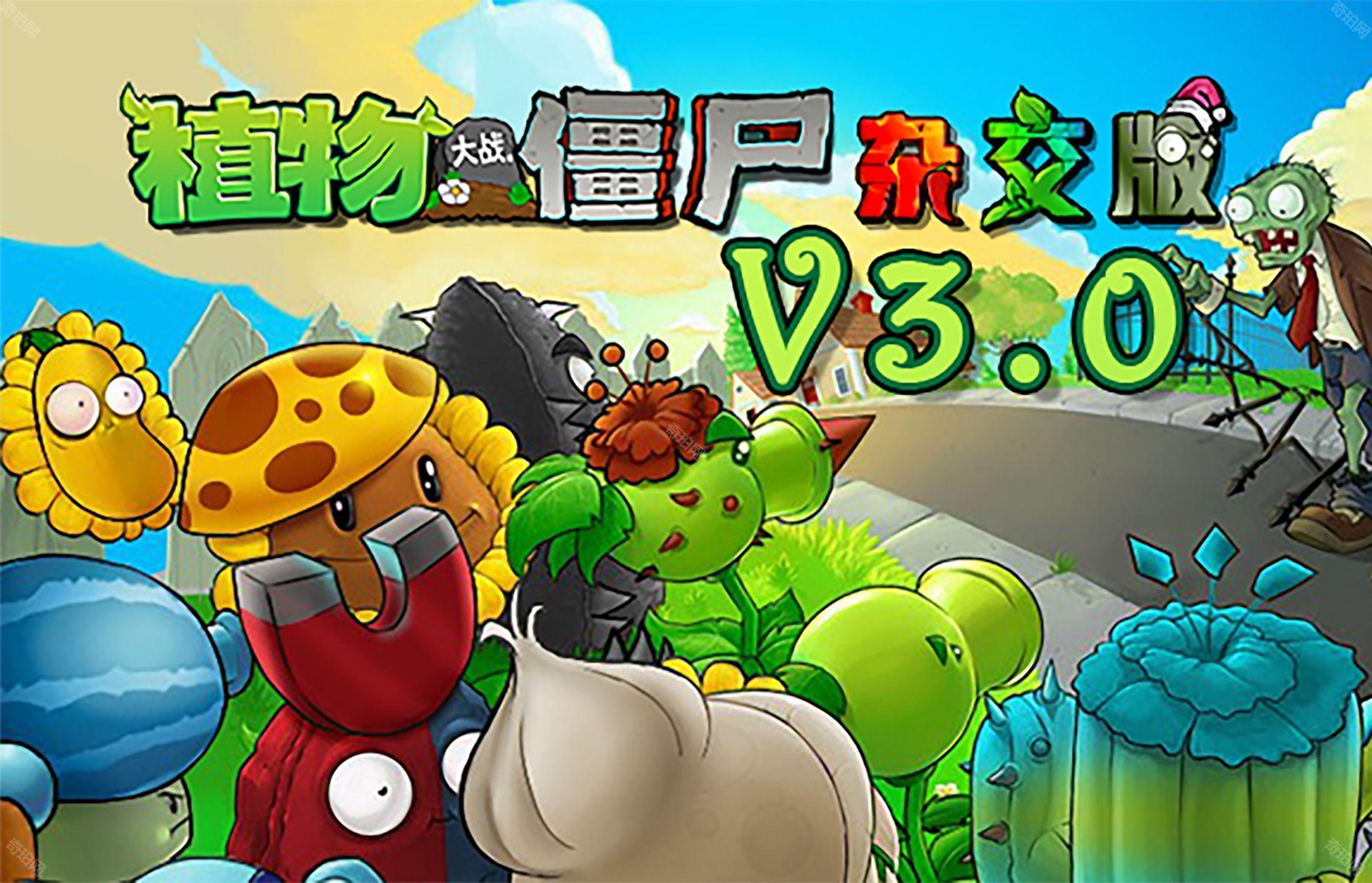 植物大战僵尸杂交版3.0版