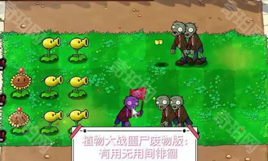 pvz垃圾版