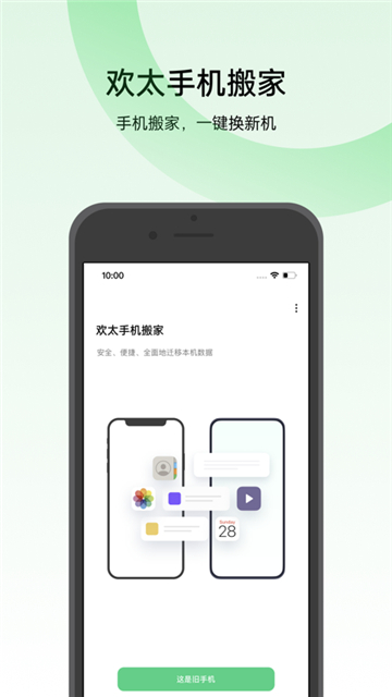 欢太手机搬家最新版
