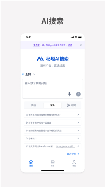 秘塔AI搜索