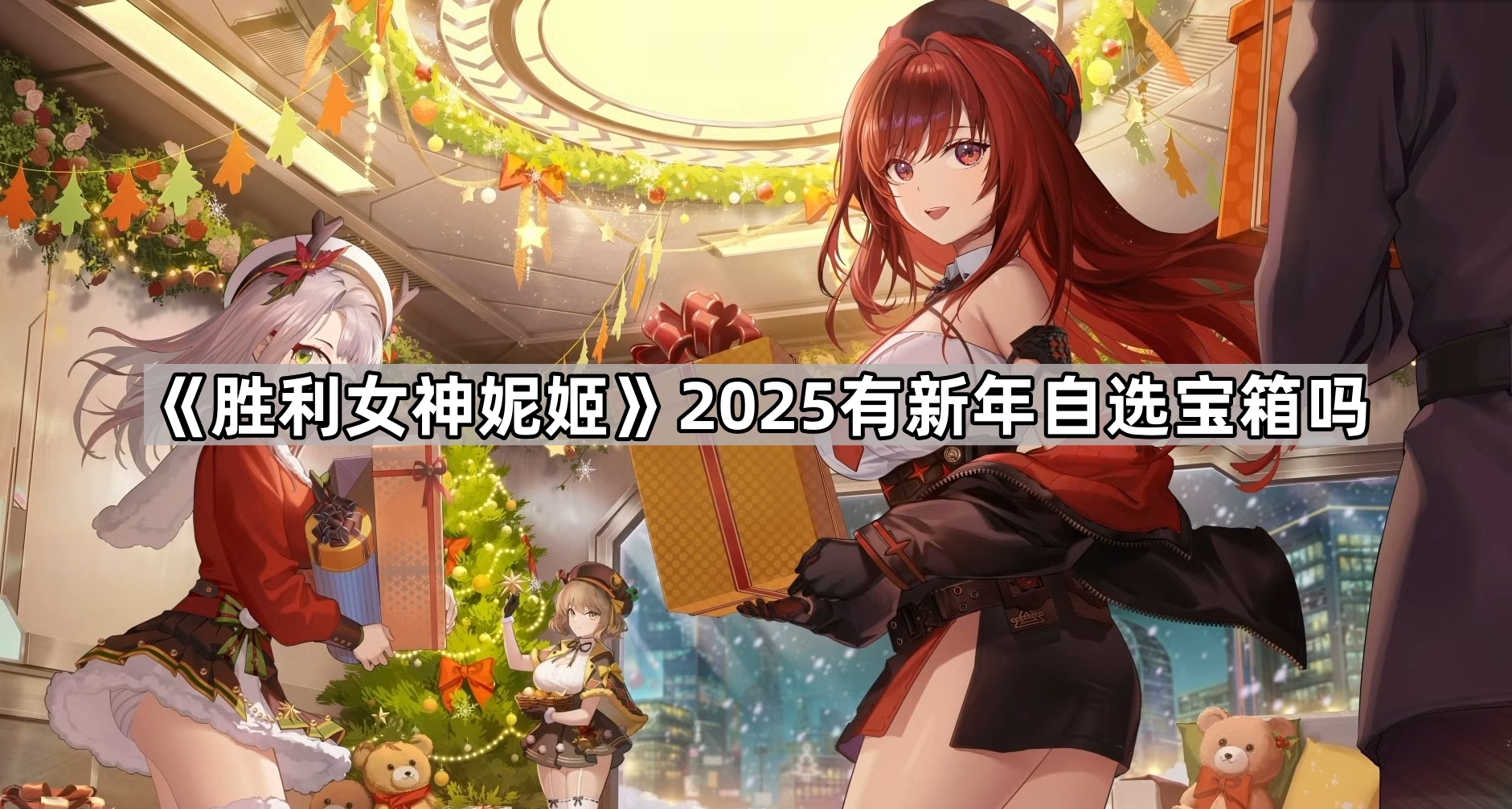 《胜利女神妮姬》2025有新年自选宝箱吗