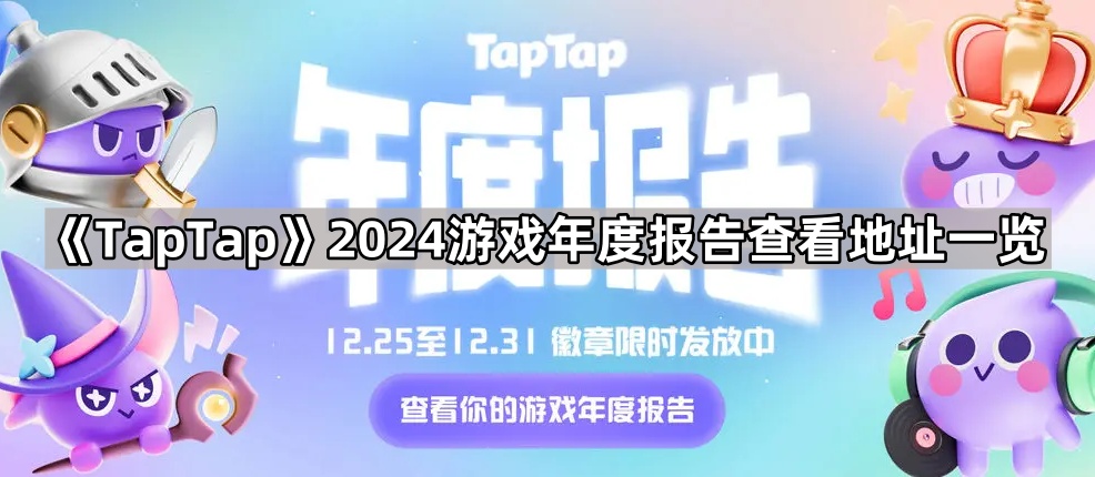 《TapTap》2024游戏年度报告查看地址一览