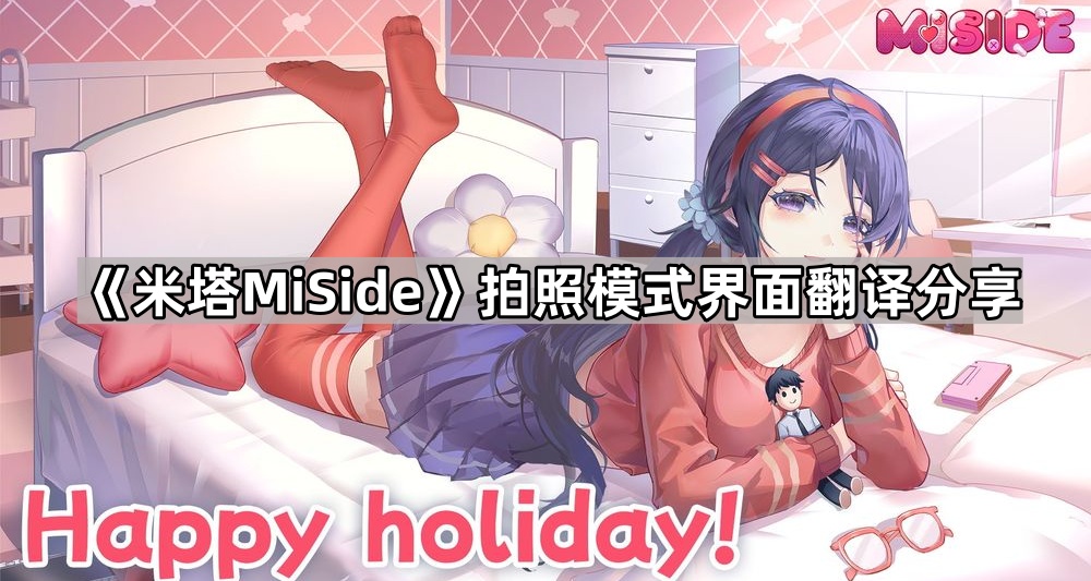 《米塔MiSide》拍照模式界面翻译分享