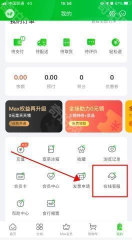 食行生鲜怎么用软件联系客服步骤1