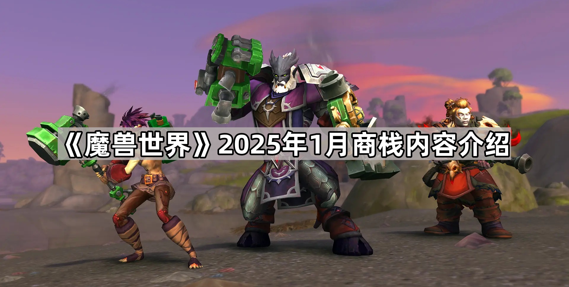 《魔兽世界》2025年1月商栈内容介绍