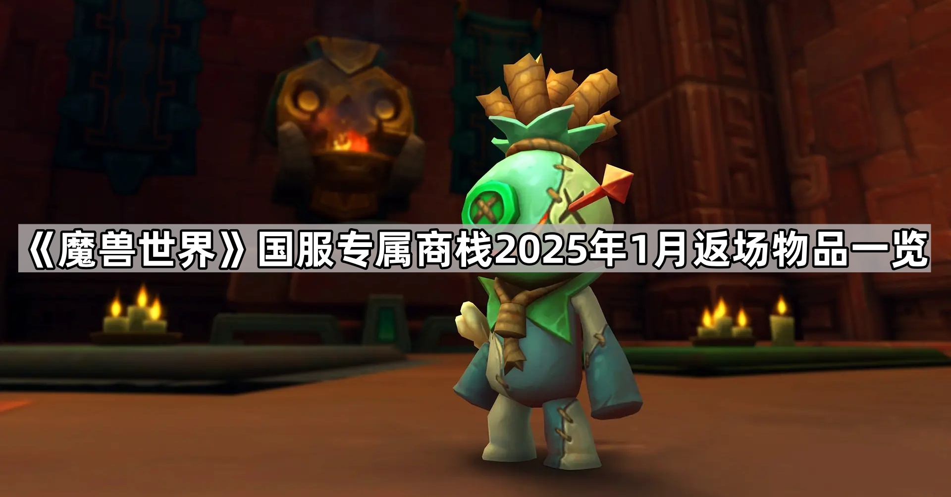 《魔兽世界》国服专属商栈2025年1月返场物品一览