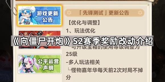 《向僵尸开炮》S2赛季奖励改动介绍