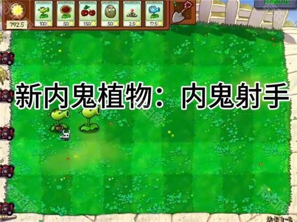 植物大战僵尸内鬼版