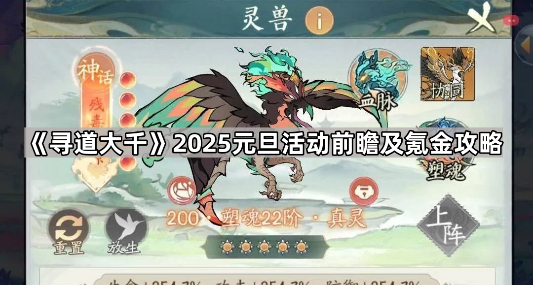 《寻道大千》2025元旦活动前瞻及氪金攻略