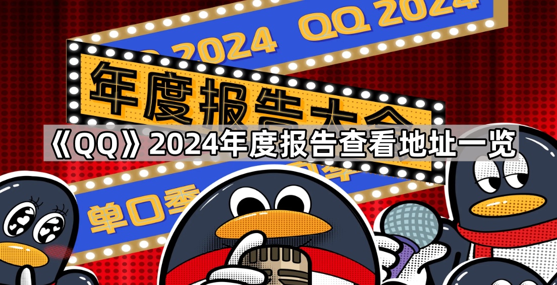 《QQ》2024年度报告查看地址一览