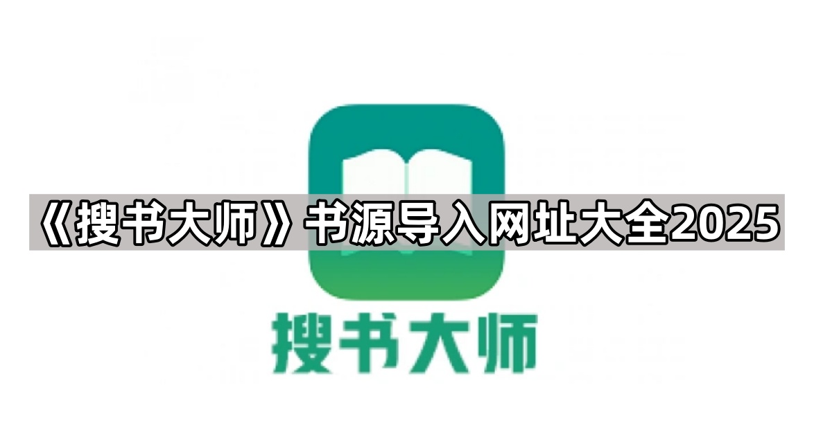 《搜书大师》书源导入网址大全2025