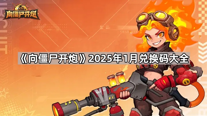 《向僵尸开炮》2025年1月兑换码大全