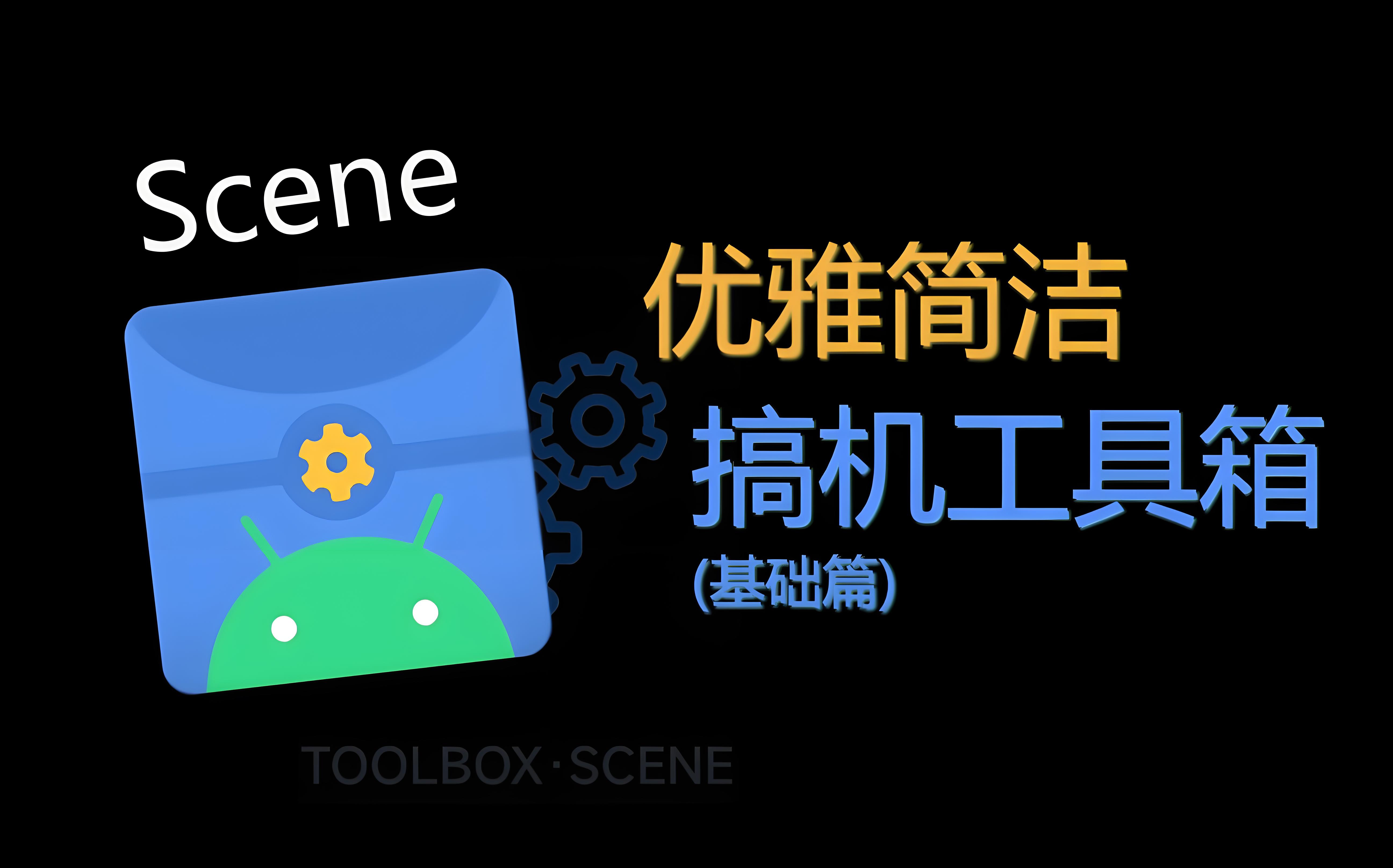 scene工具箱