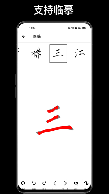 练字临帖大师