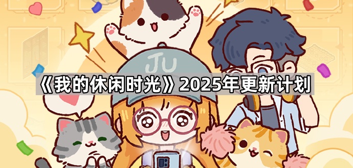 《我的休闲时光》2025年更新计划